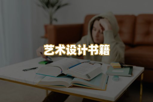 艺术设计书籍
